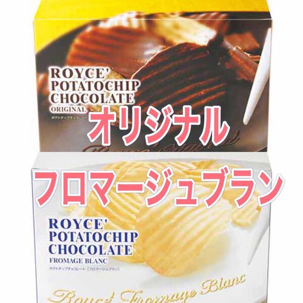 ロイズROYCEポテトチップフロマージュブラン1箱とオリジナル1箱の合計2箱