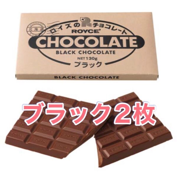 ROYCEロイズ板チョコ、ブラック2枚セット