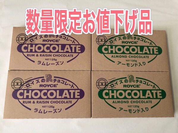 ROYCEロイズ板チョコ、ラムレーズン2枚とアーモンド入り2枚の合計4枚セット販売
