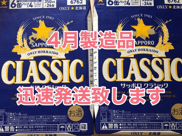 サッポロクラシック350ml×24本2箱★迅速発送致します