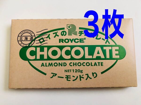 ロイズROYCE板チョコ板チョコレートアーモンド入り3枚