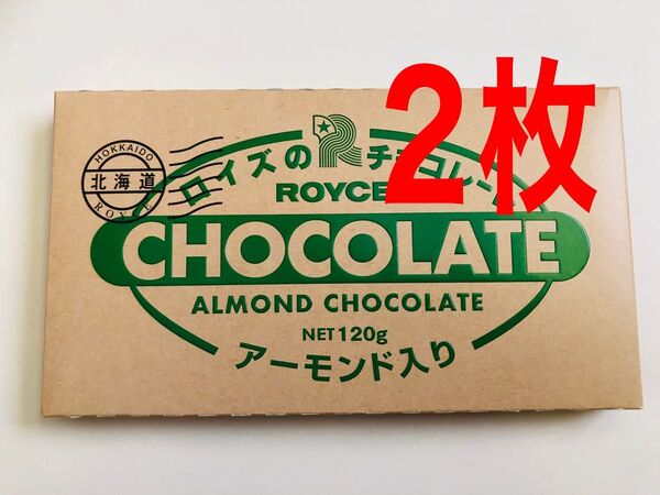 ロイズROYCE板チョコ板チョコレートアーモンド入り2枚