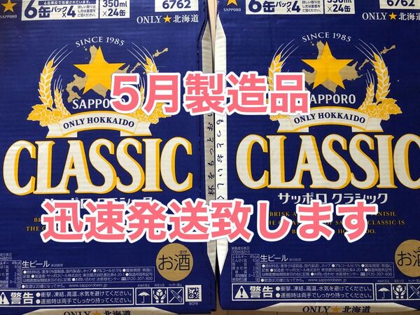 サッポロクラシック350ml×24本2箱★迅速発送致します