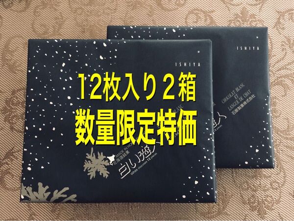 白い恋人ホワイト12枚入り2箱セット★ゆうパケットにて迅速発送致します