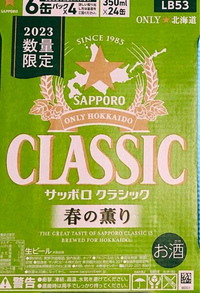 サッポロクラシック春の薫り350ml×24本1箱