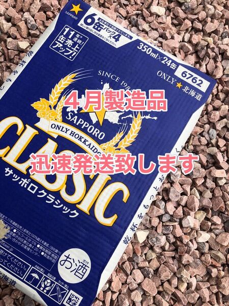 サッポロクラシック350ml×24本1箱★迅速発送致します