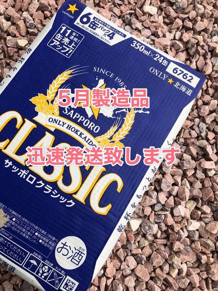 サッポロクラシック350ml×24本1箱★迅速発送致します