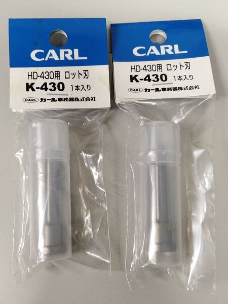 CARLカール事務器 強力パンチ パイプロット刃 HD-430用 K-430 2個セット