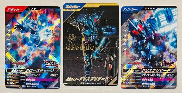 ガンバレジェンズクCX-1 SRグリスブリザードパラレル & SRクローズチャージ 通常SRグリスブリザード三枚セット