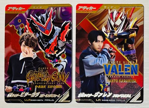 ガンバレジェンズCX-1・2 LR実写パラレル ビターガヴスパーキングミフォーム & 仮面ライダーヴァレンフラッペカスタム セット