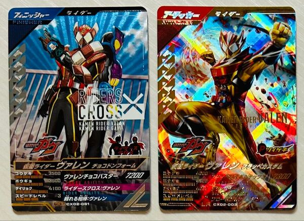 ガンバレジェンズCX-2 LR仮面ライダーヴァレンフラッペカスタム CPヴァレンチョコドンフォーム その他選べるSR、CP付き