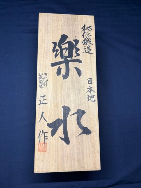 楽水 横坂正人 鉋 かんな カンナ 寸八 新品未使用