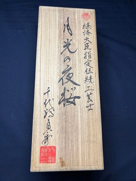 月光の夜桜 千代鶴貞秀 鉋 かんな カンナ 寸八 新品未使用