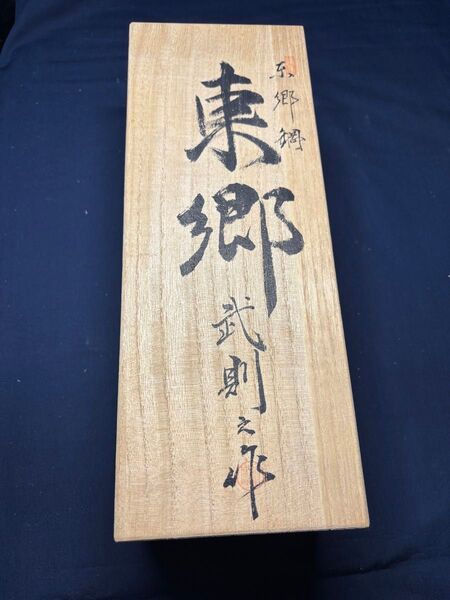 東郷 東郷犬首鋼 中野武則 鉋 かんな カンナ 寸八 新品未使用