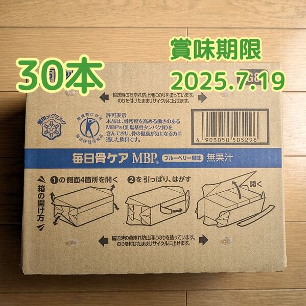 ☆即購入歓迎☆雪印メグミルク毎日骨ケア MBPブルーベリー風味50ml×30本