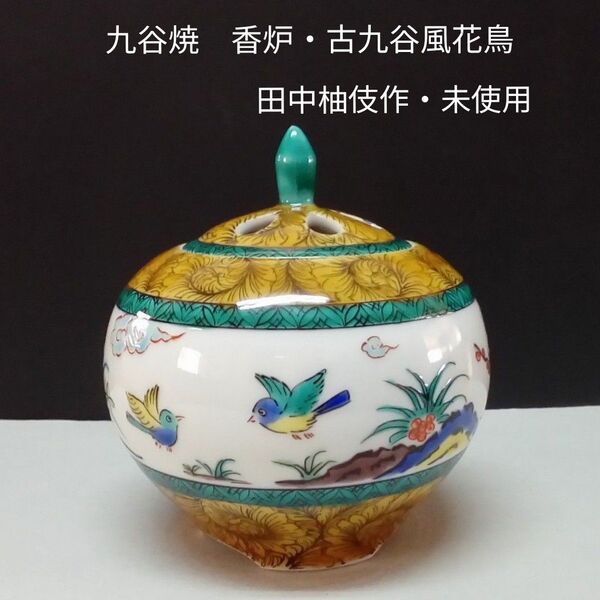 九谷焼 香炉「古九谷風花鳥」田中柚伎作【未使用】木箱入り