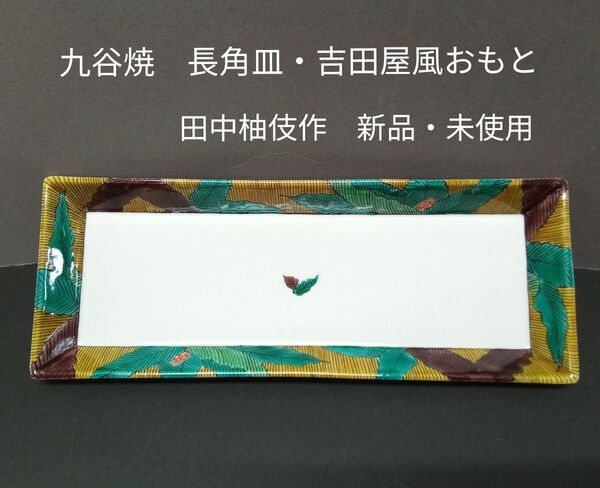 九谷焼 長角皿吉田屋風おもと【田中柚伎作】新品未使用