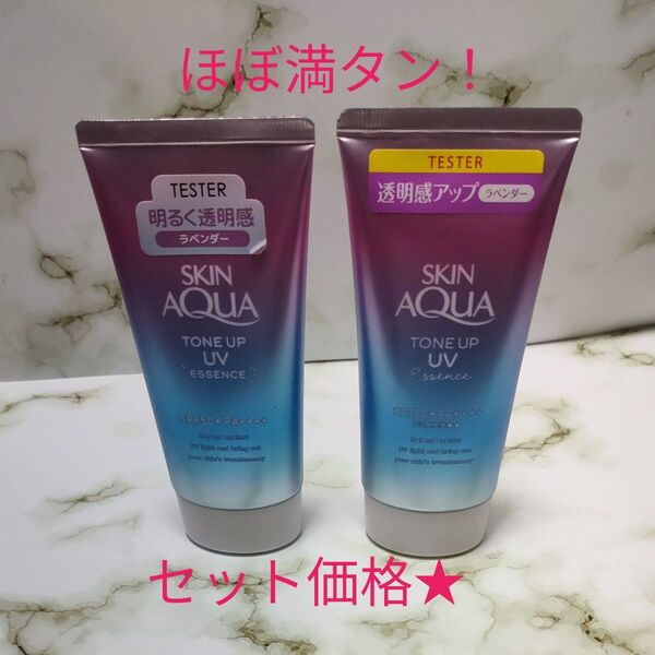 ほぼ満タン!スキンアクア トーンアップUVエッセンス ラベンダー