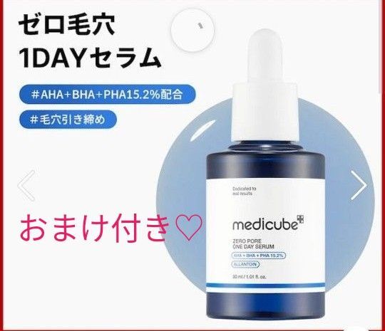 ほぼ満タン!お値下げしました★メディキューブ ゼロ毛穴ワンデーセラム