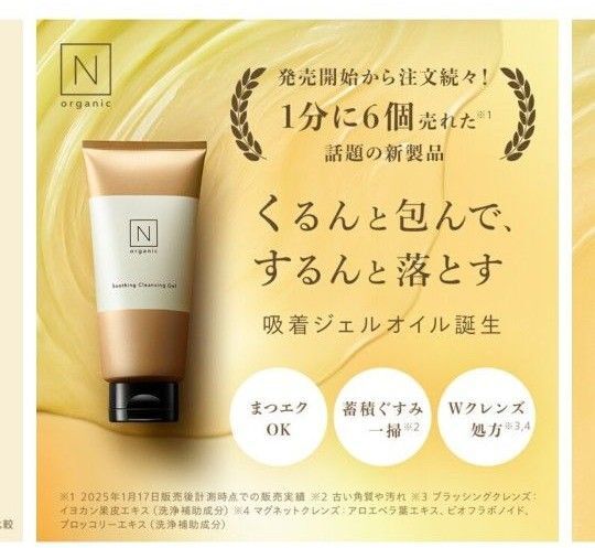 新品未開封! Nオーガニック スージングクレンジングジェル オイルジェルクレンジング 170グラム