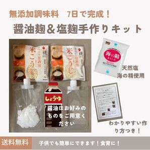 醤油麹 塩麹 手作りキット