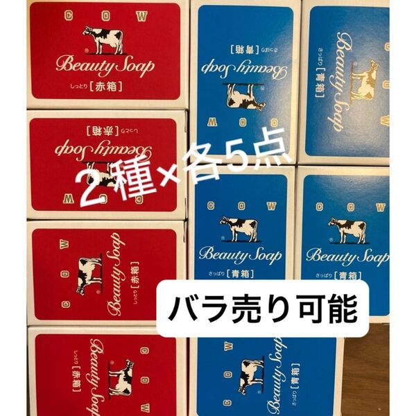 牛乳石鹸 赤箱 しっとり 90g 青箱 さっぱり 85g 2種10点