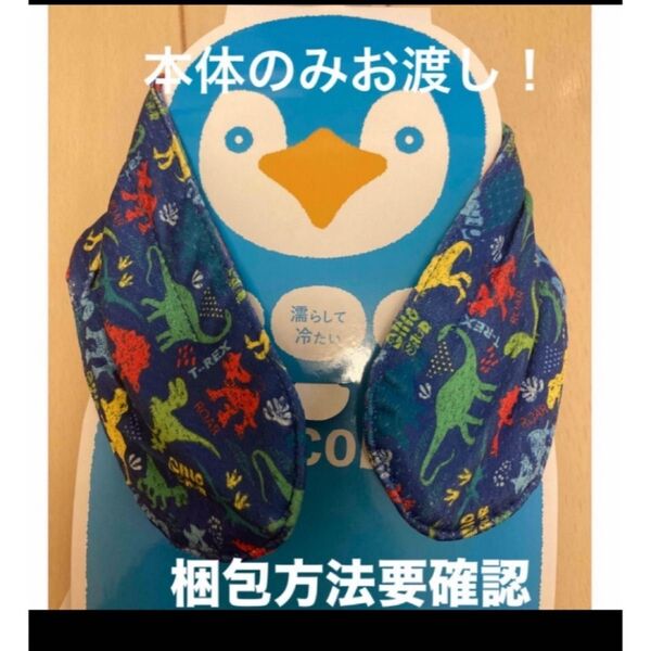 イオン 子供用 ネック クールクーラー 接触冷感 プラ芯 恐竜 ブルー