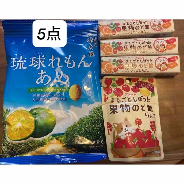 榮太樓 琉球 れもん飴 レモン カンロ まるごとしぼった果実 のど飴 りんご 苺 みかん