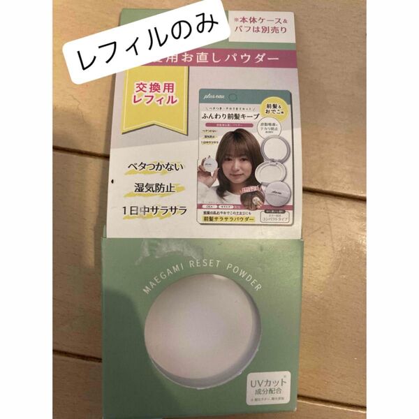 前髪さらさらパウダー plus eau マエガミリセットパウダー レフィルのみ