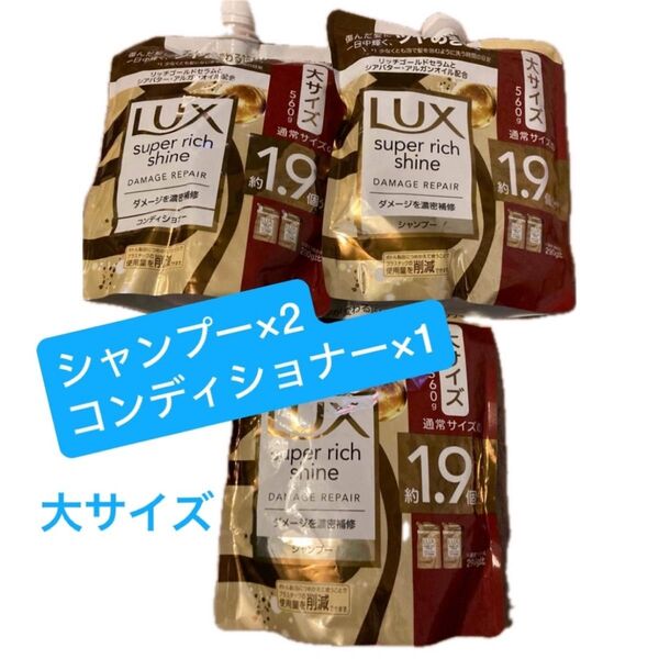 LUX スーパーリッチシャイン ダメージリペア シャンプー コンディショナー 計3袋