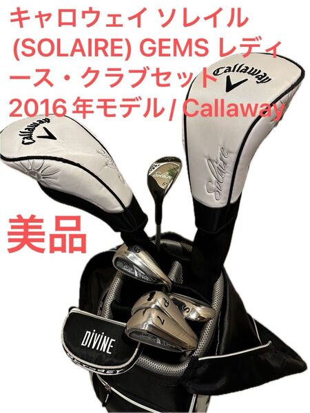値下げおまけ付きキャロウェイ ソレイル(SOLAIRE) GEMS レディース・クラブセット