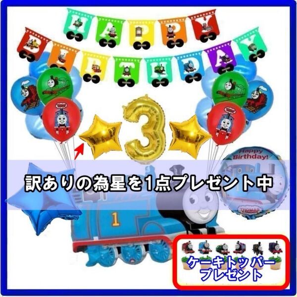 クーポンok 【訳あり】トーマスのガーランドでお誕生日 バルーン バースデー 男の子 フォト 風船 キャラクター パーティー 飾り