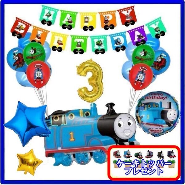 クーポンokトーマスのガーランドでお誕生日 バルーン バースデー 男の子 フォト 風船 キャラクター パーティー 装飾 飾り