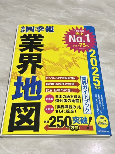 「会社四季報」業界地図 2025年版 株式投資 就職活動にお役立てください!
