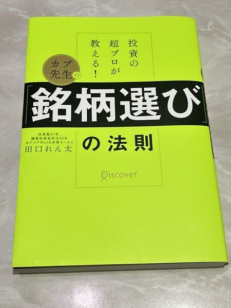 投資の超プロが教える! カブ先生の「銘柄選び」の法則 株式投資 田口れん太/〔著〕