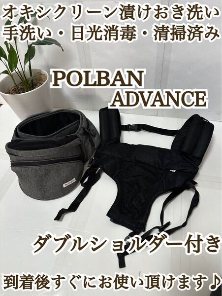 POLBAN ADVANCE ポルバン アドバンス ダブルショルダー付き ホームクリーニング済み 抱っこ紐 ヒップシート