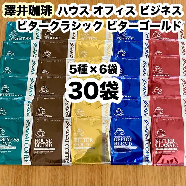 澤井珈琲 ドリップコーヒー 30袋(5種、各6袋)ハウス オフィス ビジネス ビタークラシック ビターゴールド