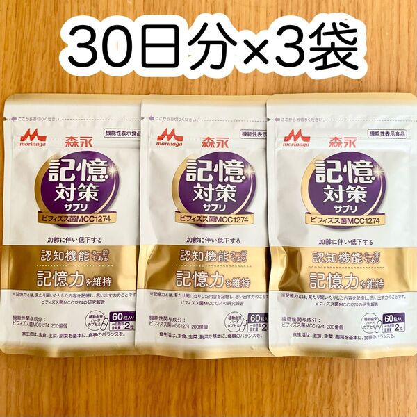 森永 メモリービフィズス 記憶対策サプリ 約30日分×3袋
