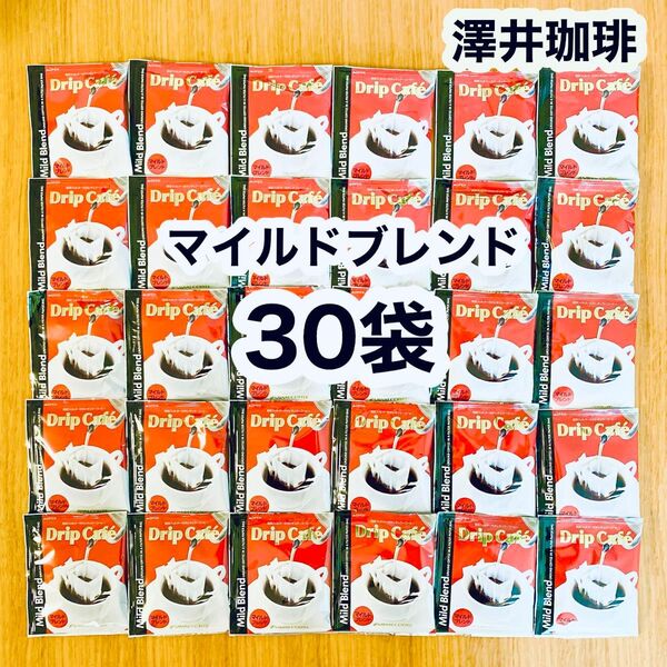澤井珈琲 ドリップコーヒー 【マイルドブレンド】30袋