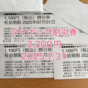 倶楽部ダイナック 割引券 3枚セット 3,300円分