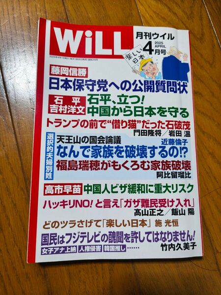 WiLL 2025年4月号 雑誌