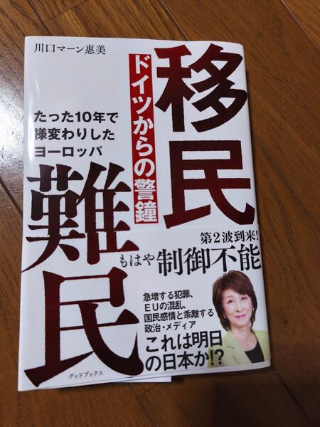 移民・難民 ドイツからの警鐘
