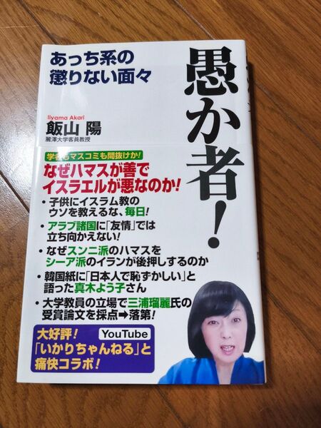 愚か者! 飯山陽著 WAC