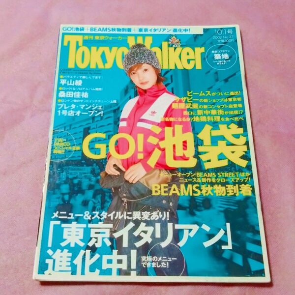 『Tokyo Walker(東京ウォーカー) 2002年10月1日号』(表紙=平山あや)