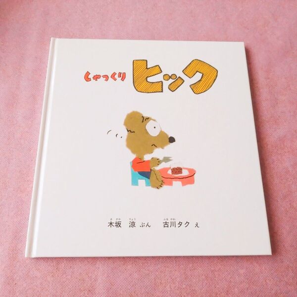 『しゃっくりヒック』木坂涼/文 古川タク/絵 こどものとも年少版