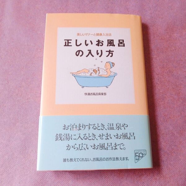 『正しいお風呂の入り方 美しいマナーと健康入浴法』快適お風呂倶楽部/著