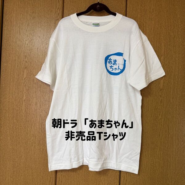 未使用 NHK朝ドラ あまちゃん 非売品Tシャツ 岩手 久慈 海女 のん