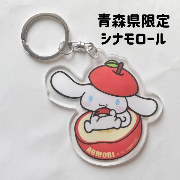 新品 シナモロール 青森県限定キーホルダー サンリオ