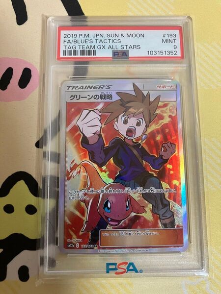 グリーンの戦略 psa9