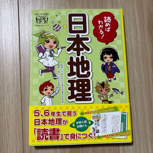 読めばわかる!日本地理 (朝日小学生新聞のドクガク!学習読みものシリーズ) 竹林和彦/監修 朝日小学生新聞/編著 狛蜜ザキ/